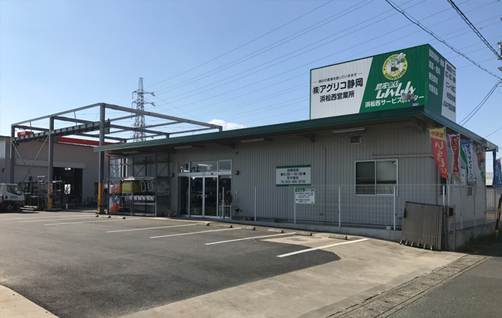 浜松西 サービスセンター